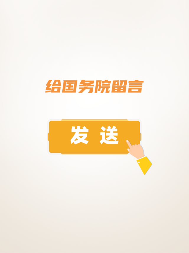 给国务院留言→