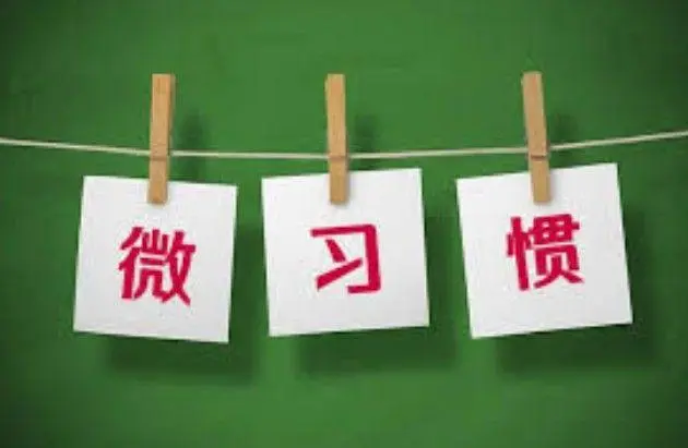 2024年，用这15个微习惯改变自己