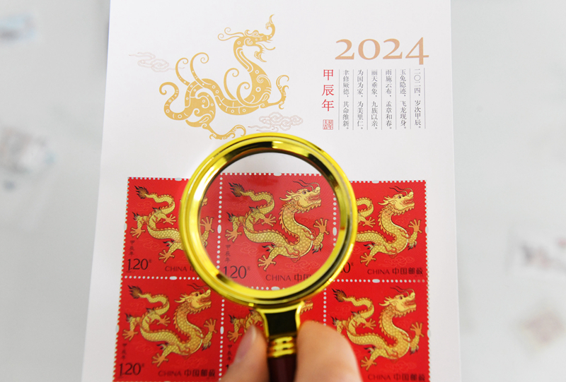 《甲辰年》特种邮票发行