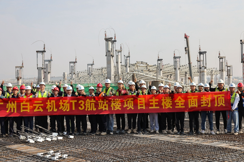 广州白云机场T3航站楼主楼封顶