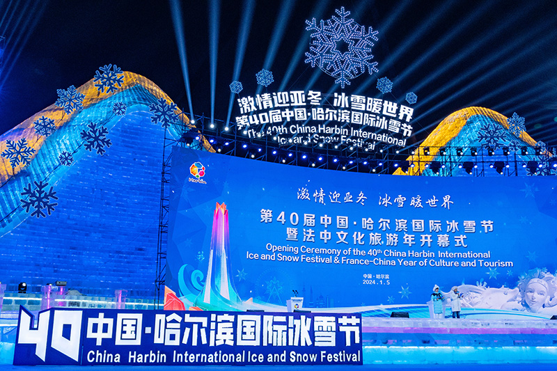 第40届中国·哈尔滨国际冰雪节开幕