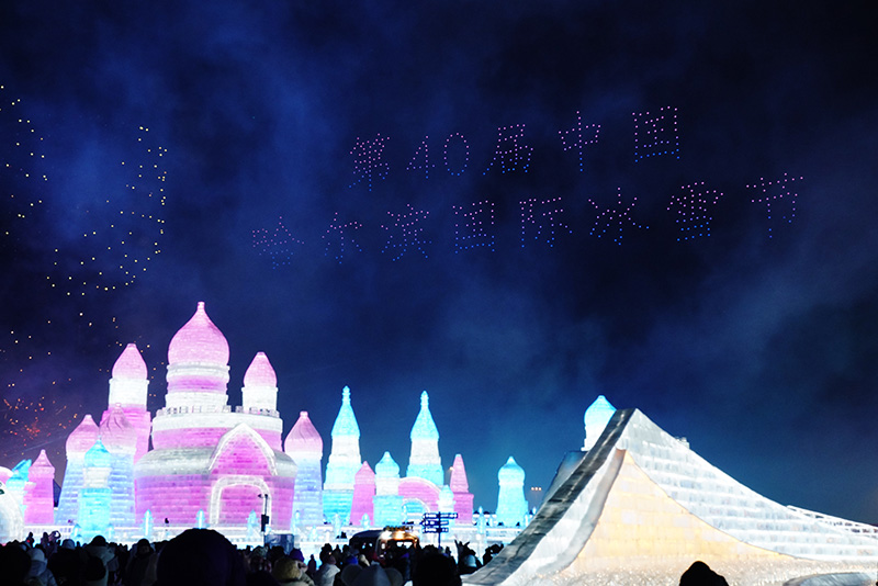 第40届中国·哈尔滨国际冰雪节开幕