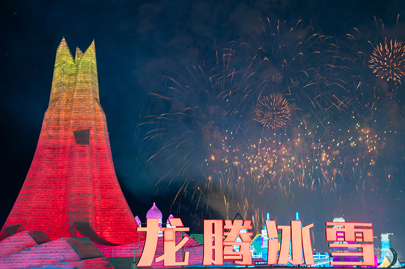 第40届中国·哈尔滨国际冰雪节开幕
