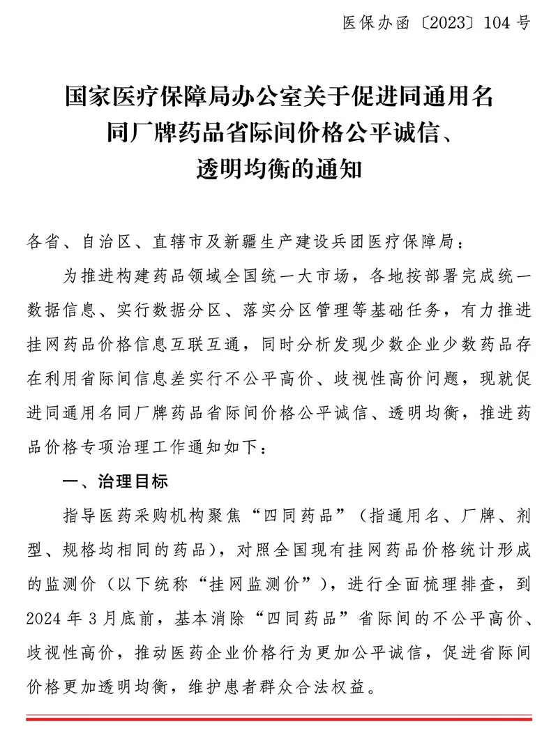 国家医疗保障局办公室关于促进同通用名同厂牌药品省际间价格公平诚信、透明均衡的通知