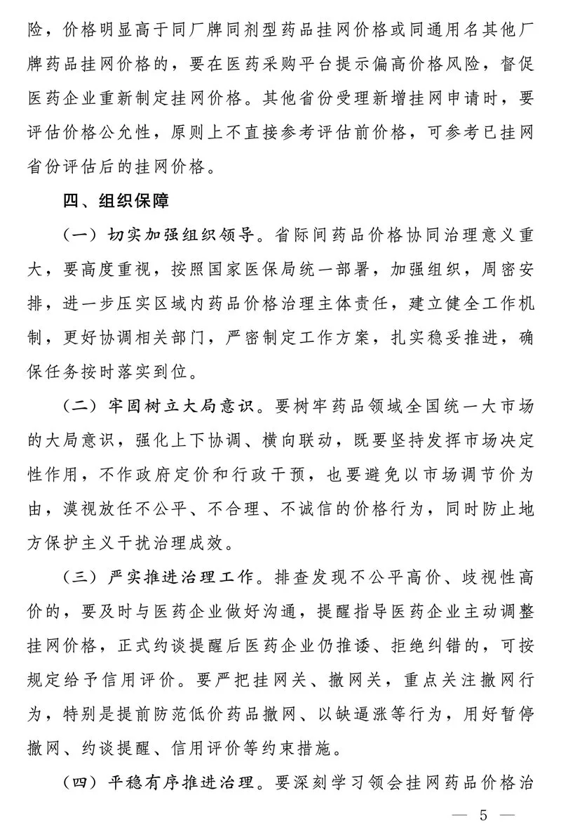 国家医疗保障局办公室关于促进同通用名同厂牌药品省际间价格公平诚信、透明均衡的通知