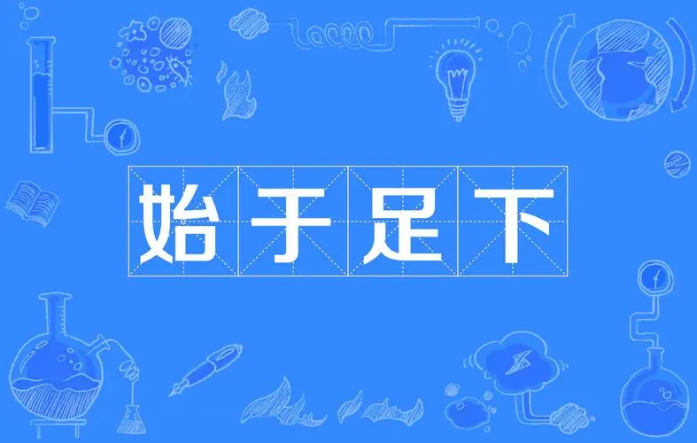 改变，往往都是从小事做起，从细节开始。千里之行始于足下，任何事物都是一点一滴逐渐形成的。在这个过程中，别急于求成，沉下心来慢慢积累，时间终会对于你的付出予以奖赏。早安！