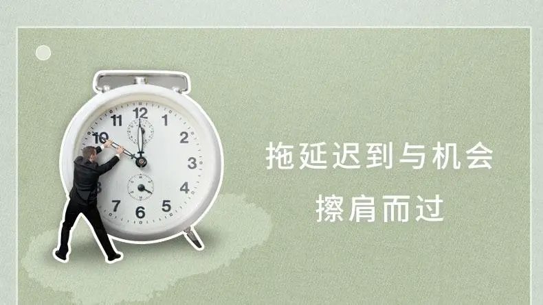 克服拖延最好的方法，就是把“待会再说”换成“现在就做”。不迟疑不懈怠，才能一步步地实现你想要的目标。把模棱两可的三分钟热度变成一往无前的决心，相信你会看见更广阔的世界。新的一天，早安！