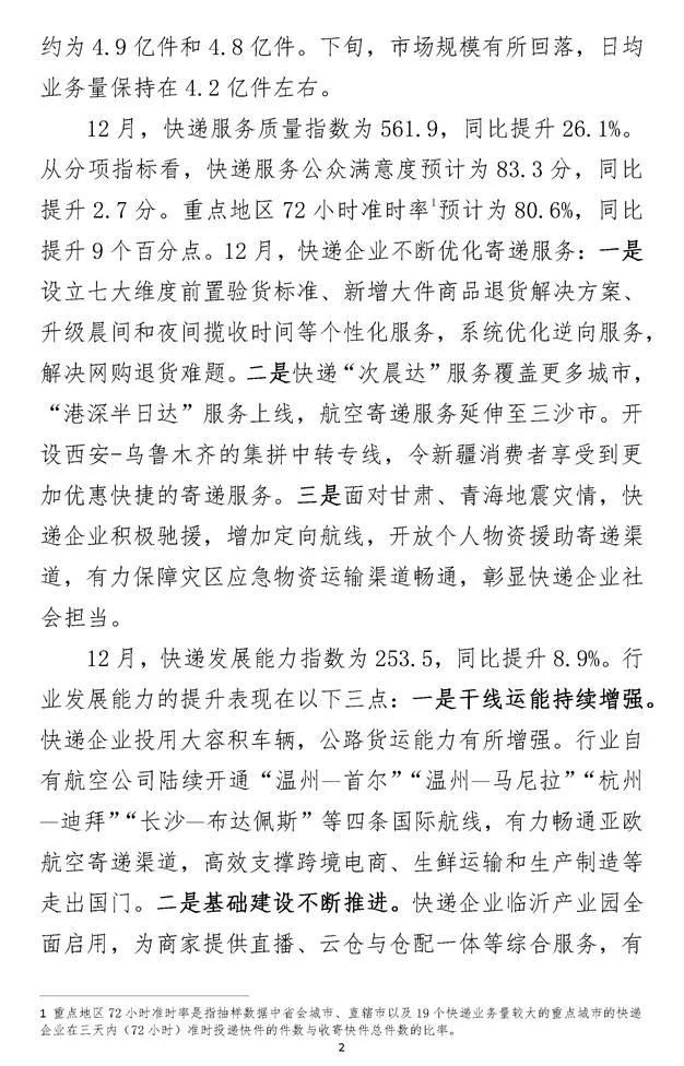 2023年12月中国快递发展指数报告