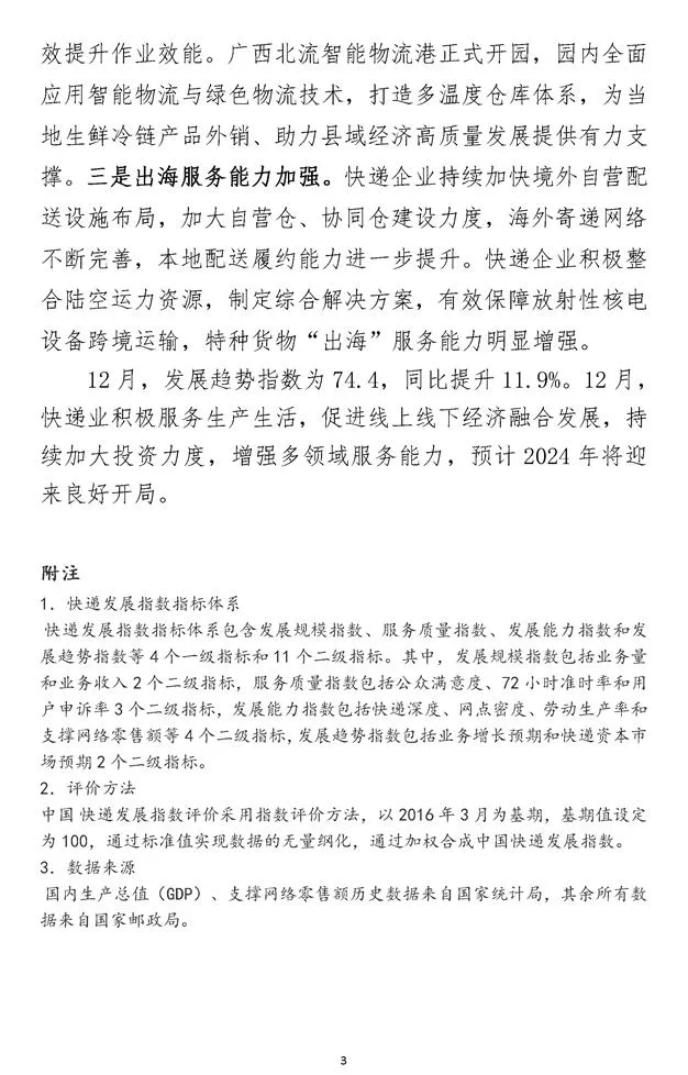 2023年12月中国快递发展指数报告