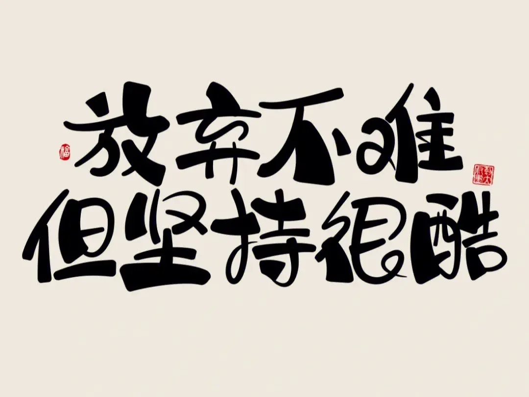 成功不是因为别人走你也走，而是在别人停下来的时候，你仍然在向前。放弃很容易，但只能一无所得；坚持很难，但终会有所收获。别轻易停下，多坚持一分钟就会多一点收获。早安！