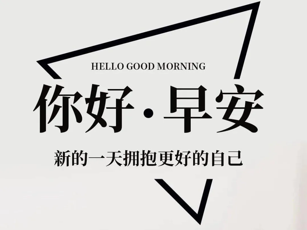 昨天已成为过去，未来还没有到来，我们唯一能把握的就是现在。请别再一边后悔过去、担心未来，又一边浪费现在了。去做你想做的，大胆地尝试，勇敢地出发，积极行动才有可能收获你想要的生活。早安！