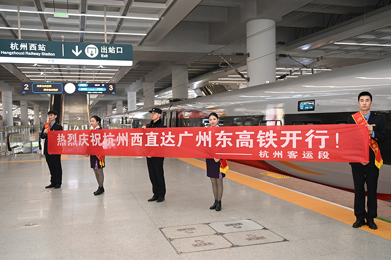 杭州西站至广州东站直达高铁首发