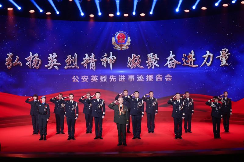公安部举办公安英烈先进事迹报告会