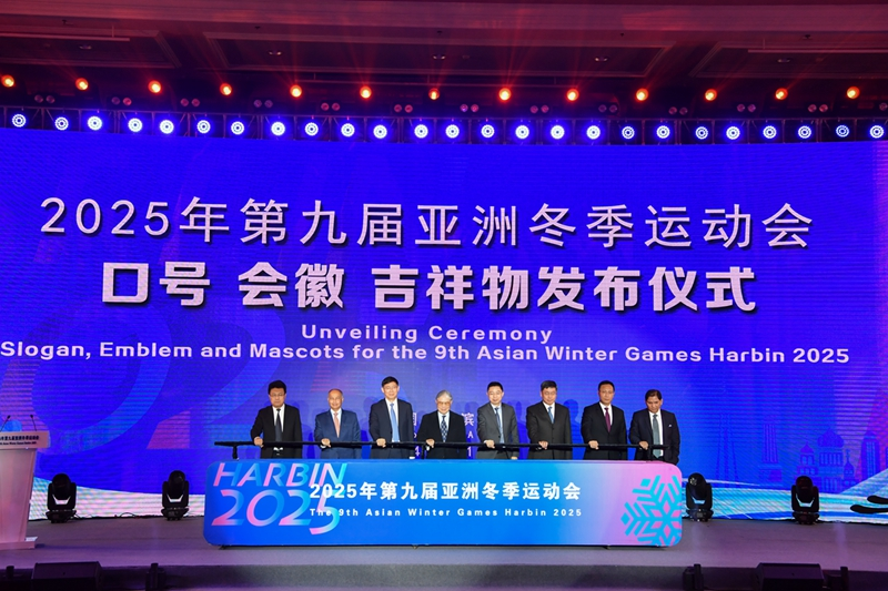 2025年第九届亚洲冬季运动会口号、会徽、吉祥物发布仪式在哈尔滨举行