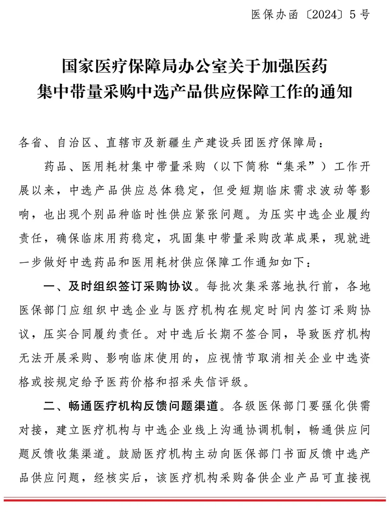 国家医疗保障局办公室关于加强医药集中带量采购中选产品供应保障工作的通知