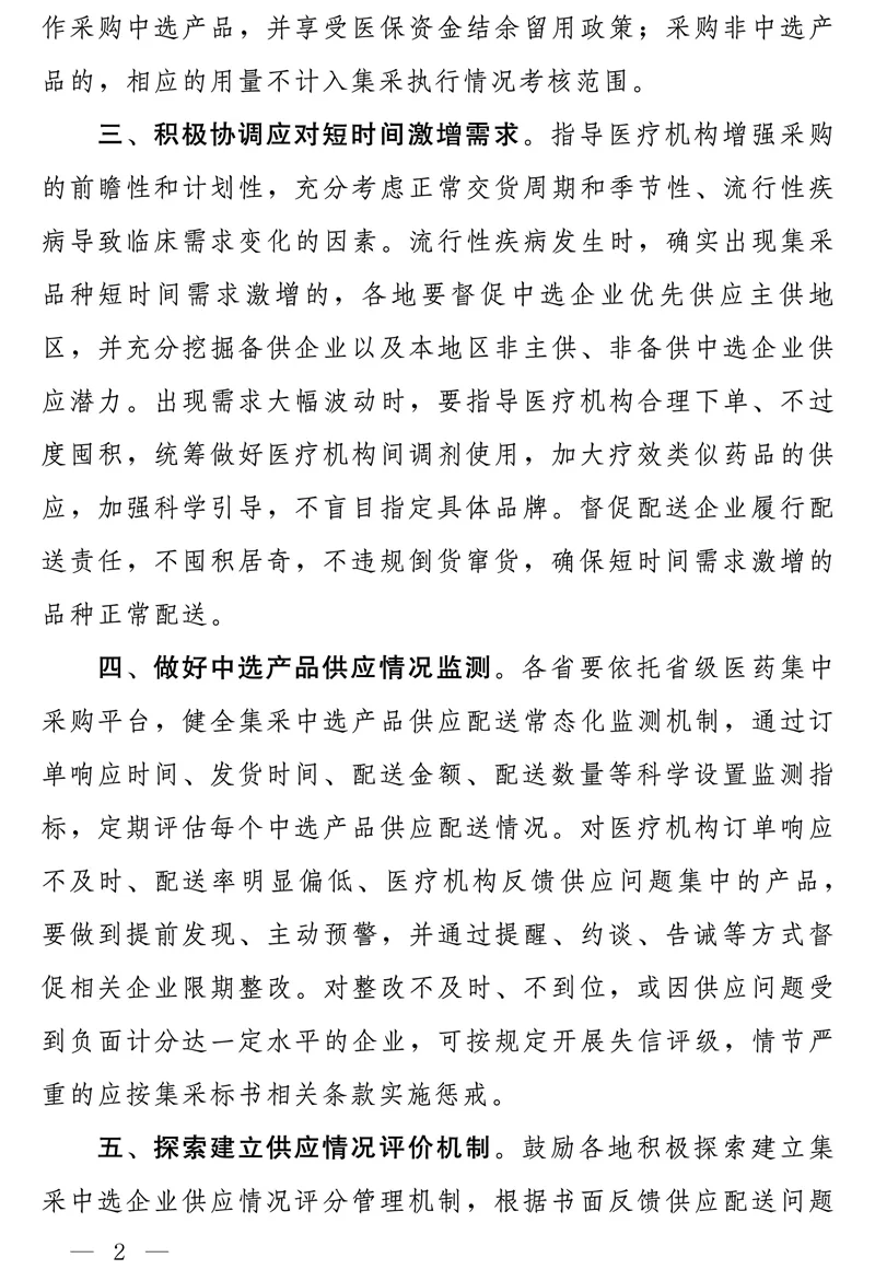 国家医疗保障局办公室关于加强医药集中带量采购中选产品供应保障工作的通知