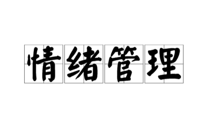 情绪管理的6个办法，从现在开始试一试