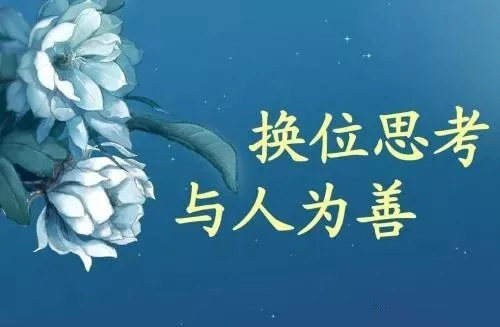 懂得换位思考，是一个人最高级的修养