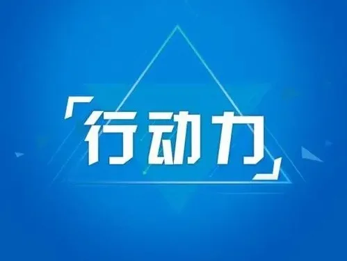 空想一万次，不如行动一次。人生是走出来的，只有先迈出第一步，才有调整方向的可能。要知道，很多了不起的成就，都是由一个个微小的行动组成。戒掉犹豫，迈开脚步，用行动迎接新的一天。早安！