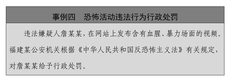 中国的反恐怖主义法律制度体系与实践