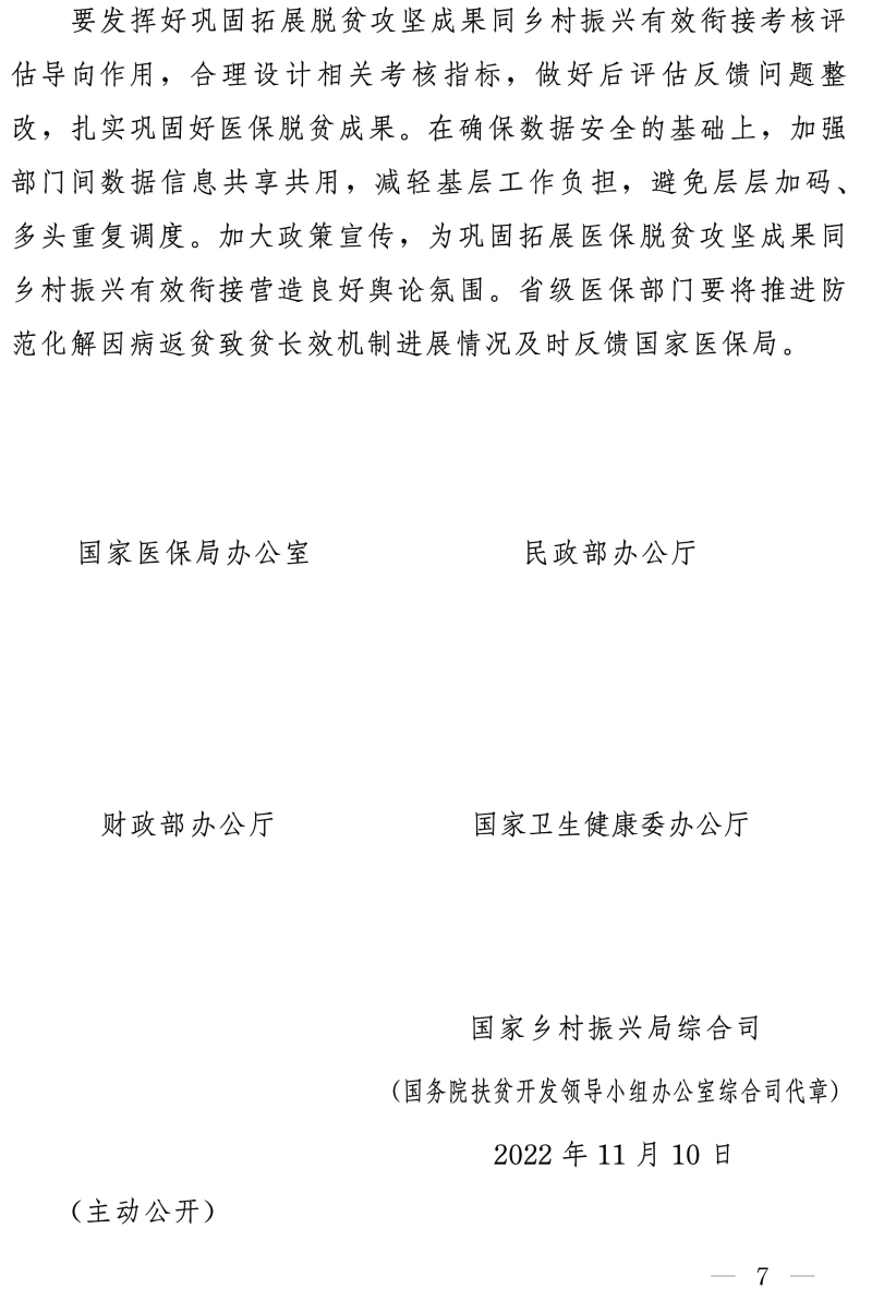 关于坚决守牢防止规模性返贫底线 健全完善防范化解因病返贫致贫长效机制的通知