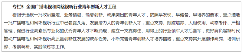 国家广播电视总局关于印发《全国广播电视和网络视听“十四五”人才发展规划》的通知