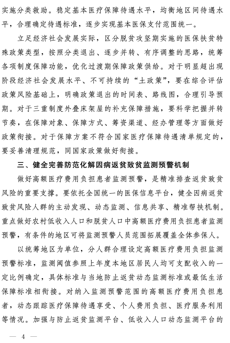 关于坚决守牢防止规模性返贫底线 健全完善防范化解因病返贫致贫长效机制的通知