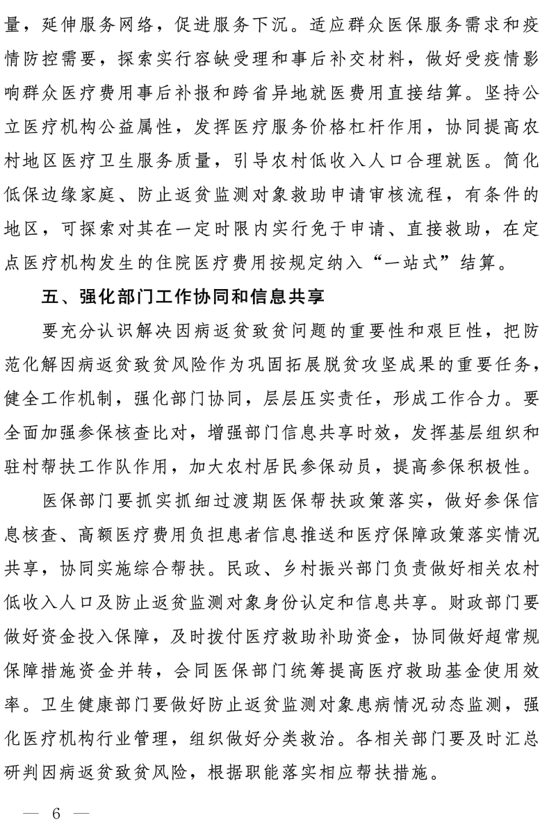 关于坚决守牢防止规模性返贫底线 健全完善防范化解因病返贫致贫长效机制的通知