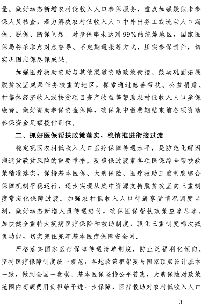 关于坚决守牢防止规模性返贫底线 健全完善防范化解因病返贫致贫长效机制的通知