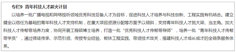 国家广播电视总局关于印发《全国广播电视和网络视听“十四五”人才发展规划》的通知