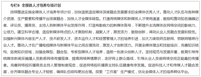国家广播电视总局关于印发《全国广播电视和网络视听“十四五”人才发展规划》的通知