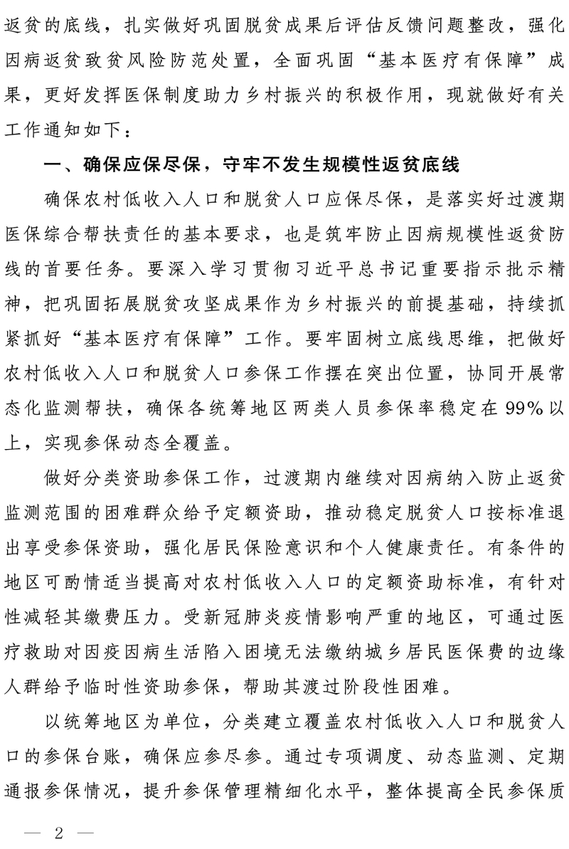 关于坚决守牢防止规模性返贫底线 健全完善防范化解因病返贫致贫长效机制的通知