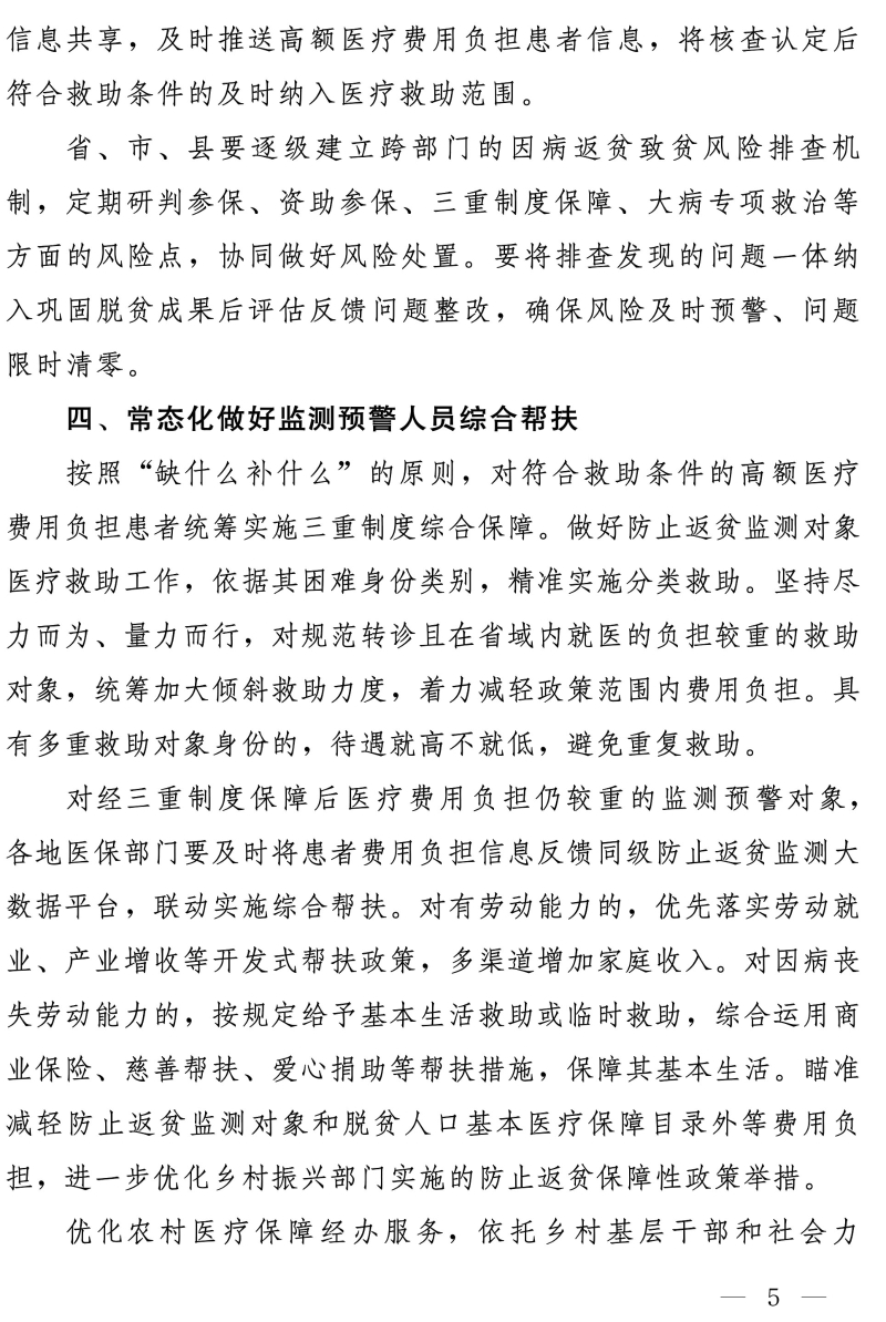 关于坚决守牢防止规模性返贫底线 健全完善防范化解因病返贫致贫长效机制的通知