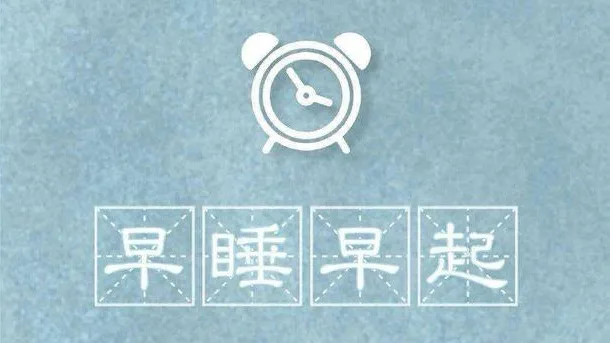 早起，是高级的自律