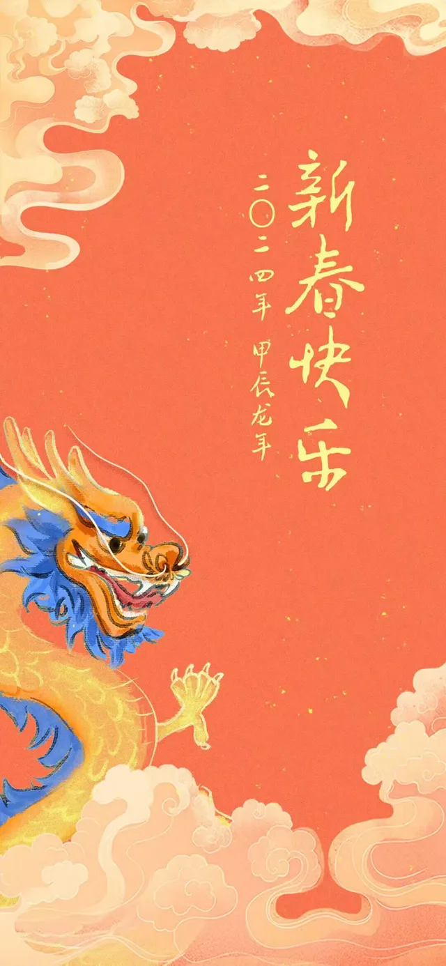 新春快乐！