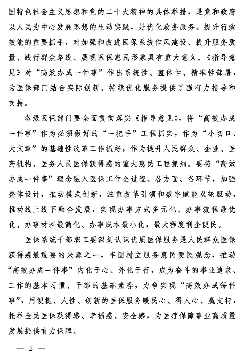 国家医疗保障局关于在医疗保障服务领域推动“高效办成一件事”的通知