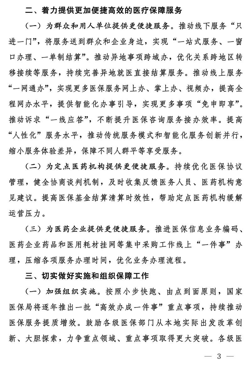 国家医疗保障局关于在医疗保障服务领域推动“高效办成一件事”的通知