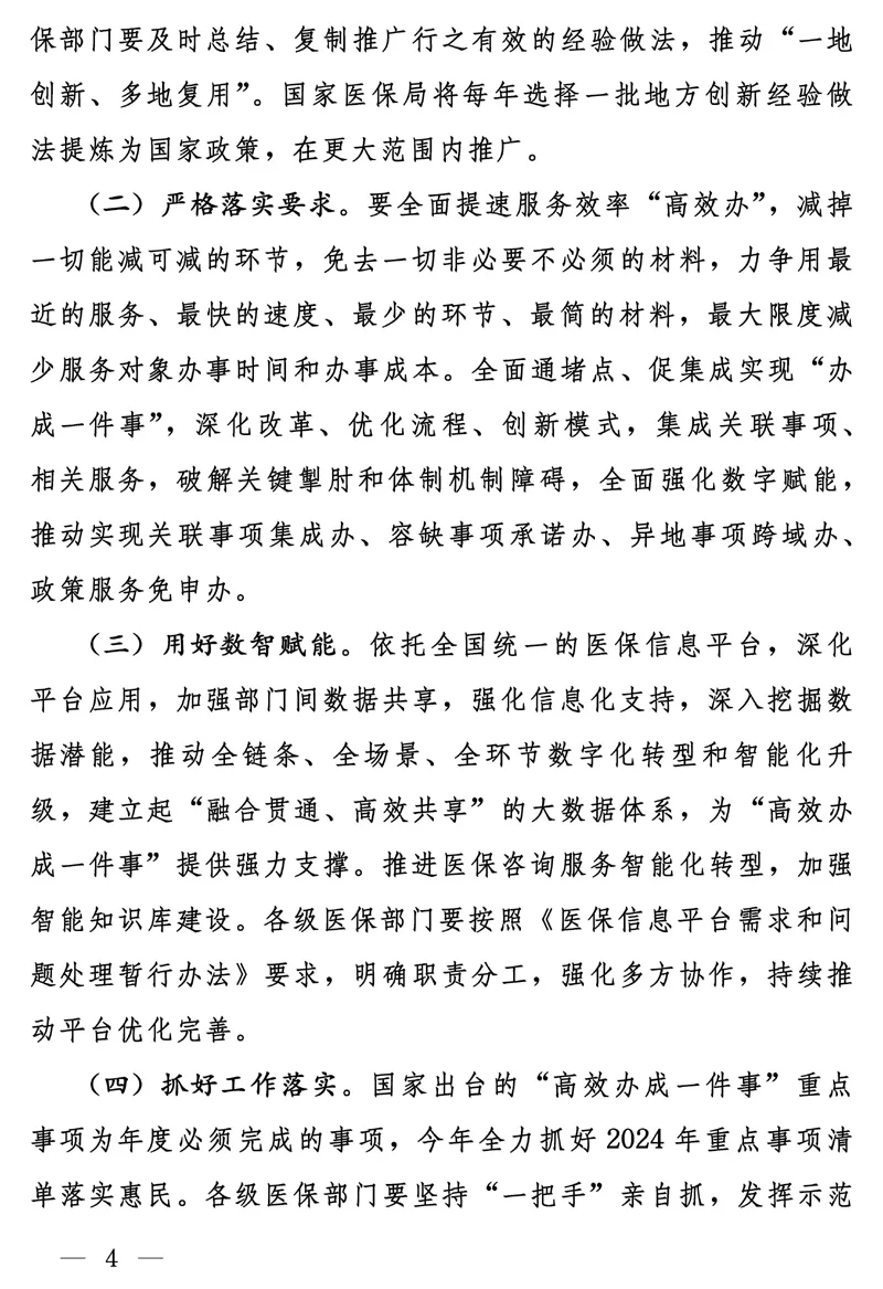 国家医疗保障局关于在医疗保障服务领域推动“高效办成一件事”的通知