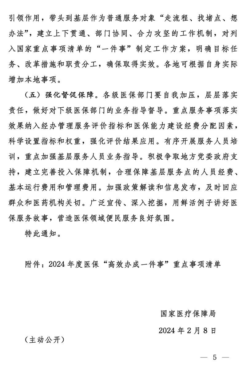 国家医疗保障局关于在医疗保障服务领域推动“高效办成一件事”的通知