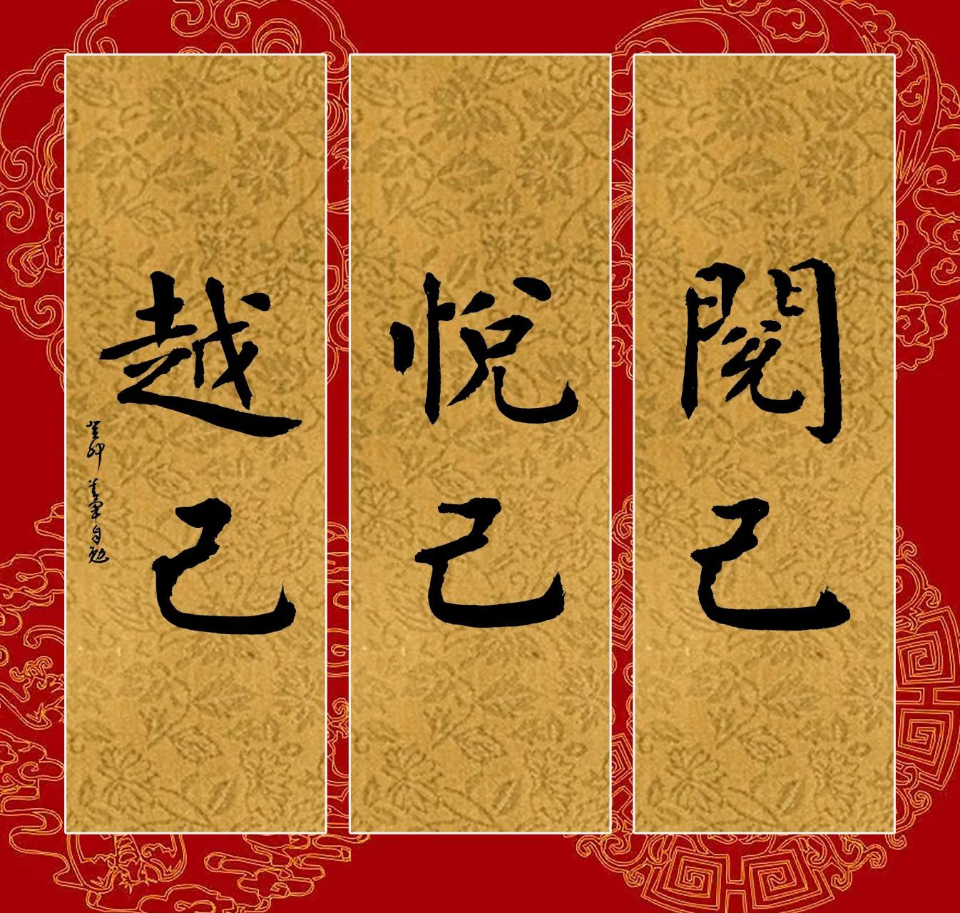 自我提升的三个阶段：阅己，越己，悦己