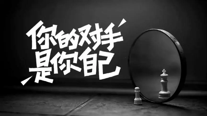 真正的自律，就是战胜自己