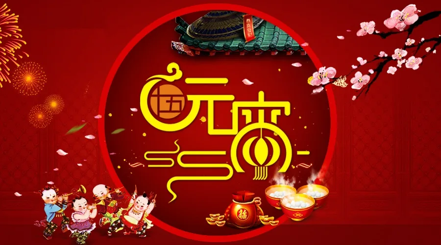 元宵节，致我最珍惜的人