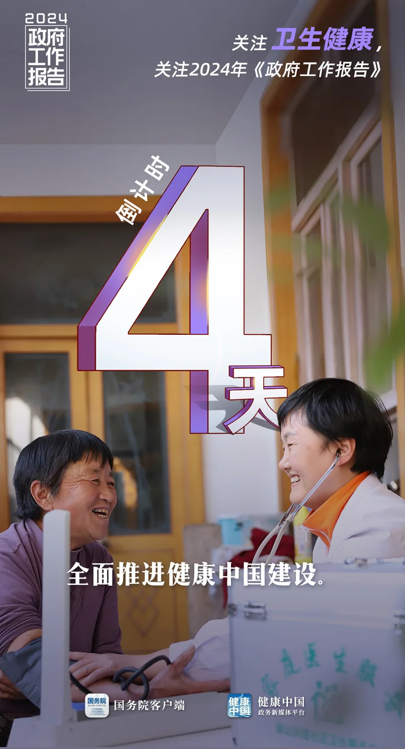 2024全国两会，倒计时4天