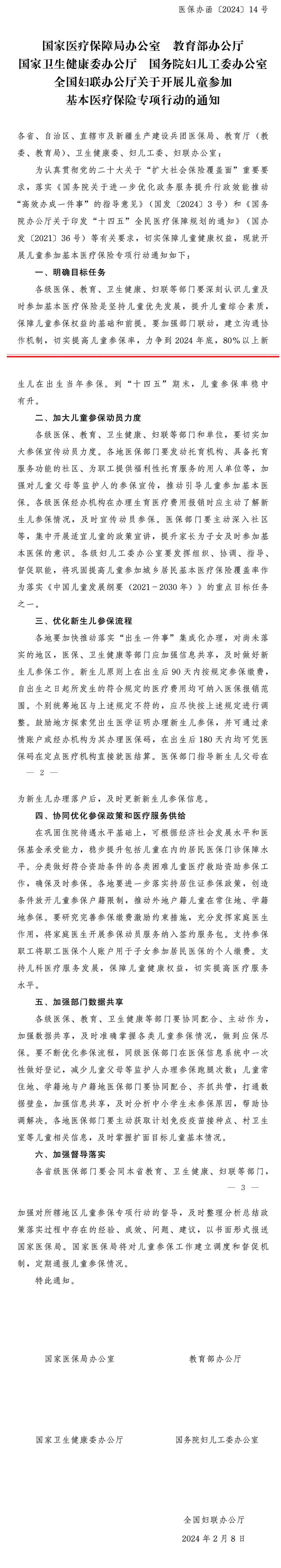 国家医疗保障局办公室 教育部办公厅 国家卫生健康委办公厅 国务院妇儿工委办公室 全国妇联办公厅关于开展儿童参加基本医疗保险专项行动的通知