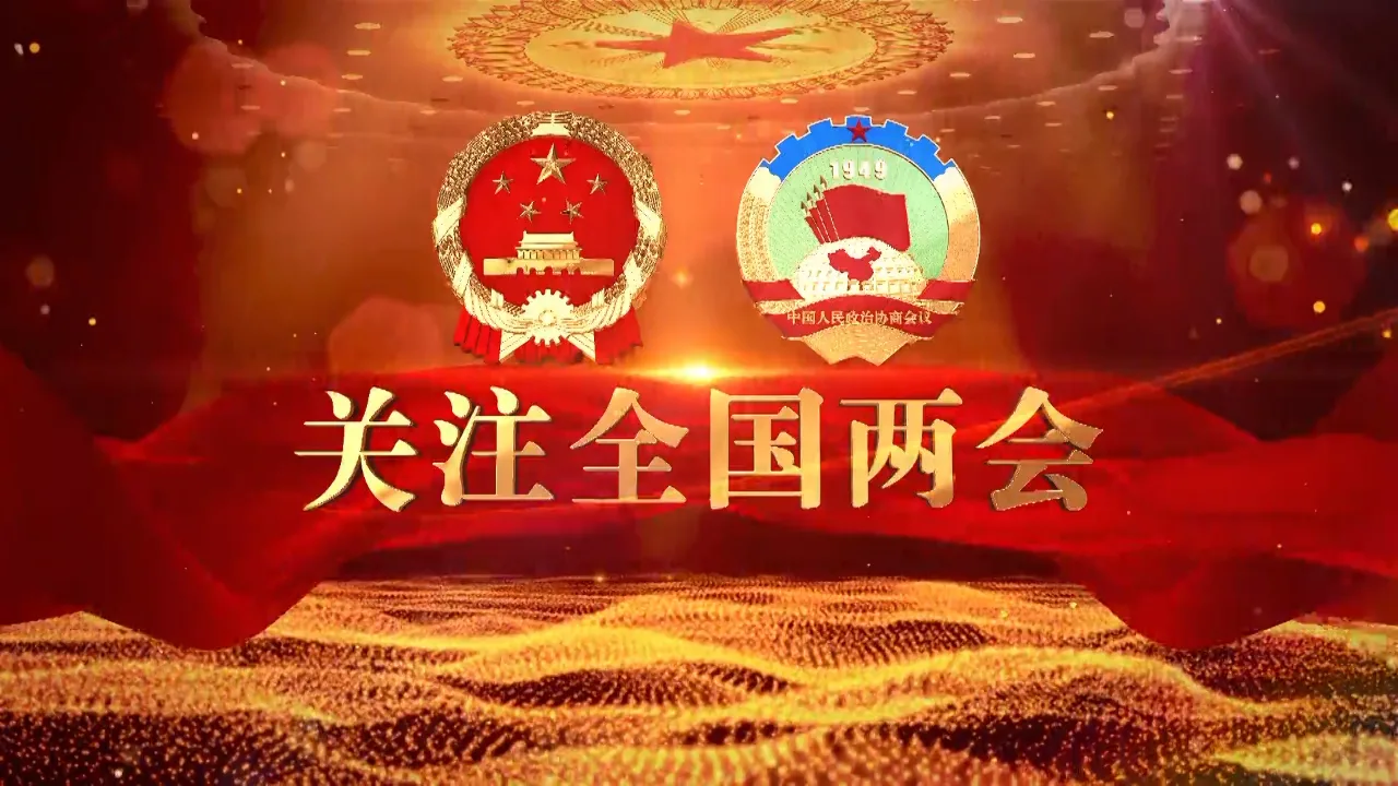 今天起，我们进入“两会时间”。代表委员们从全国各地齐聚首都北京，共商国是，共话发展。迎着浩荡东风，向着春天进发，让我们一起期待！早安！