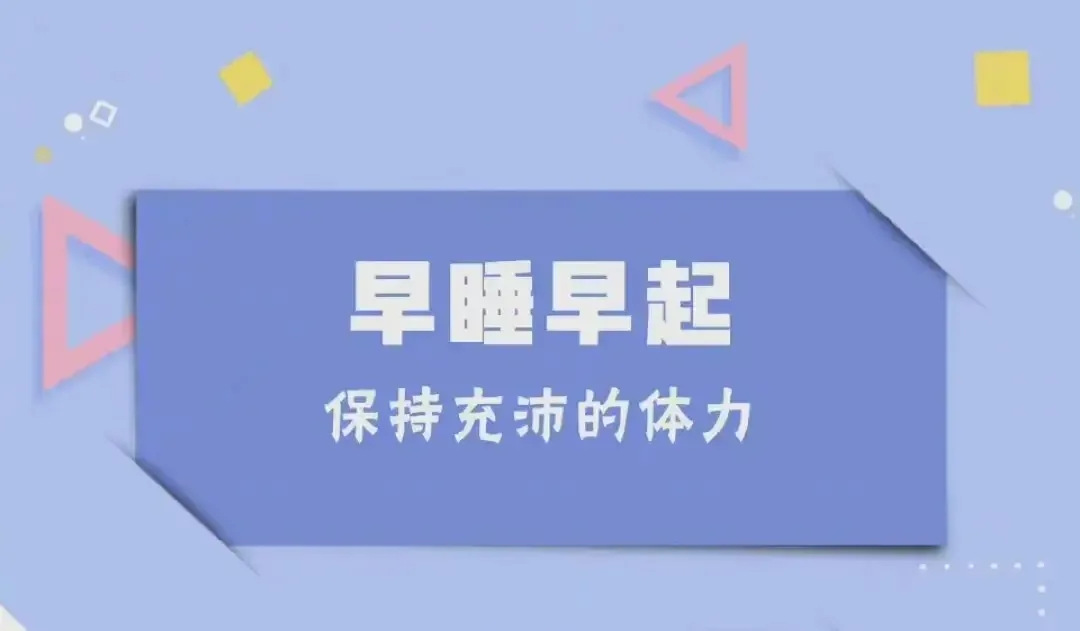 早睡早起，是一件了不起的小事