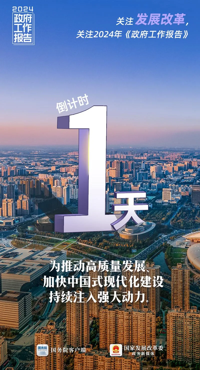 全国两会，倒计时1天！