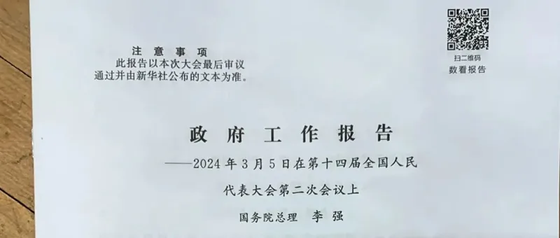 《政府工作报告》上的二维码