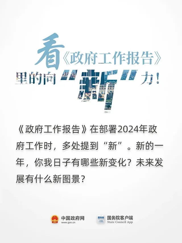 看《政府工作报告》里的向“新”力！