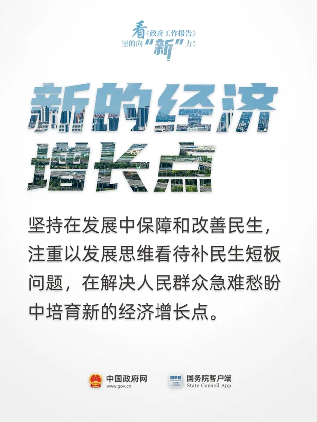 看《政府工作报告》里的向“新”力！